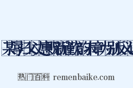 某辱归父丈惠贶新谨次韵末章为别反义词是什么意思的图片